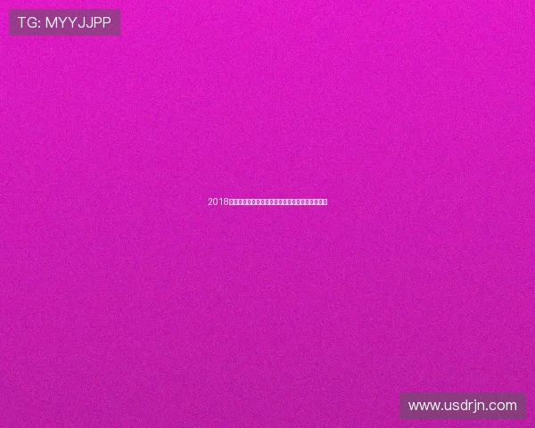 2018年法国与克罗地亚世界杯决赛精彩回顾及赛后分析